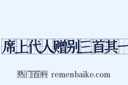 席上代人赠别三首其一是什么意思的图片